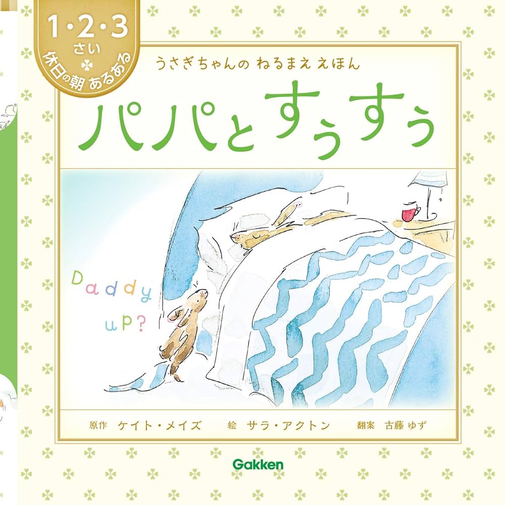 Amazon.co.jp: ママとすぅすぅ (うさぎちゃんの ねるまええほん